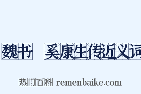魏书·奚康生传近义词是什么意思的图片